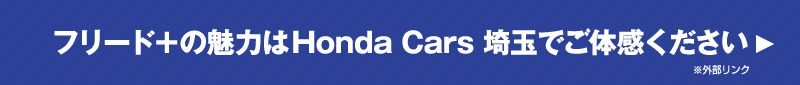フリード＋の魅力はHonda Cars 埼玉でご体感ください
