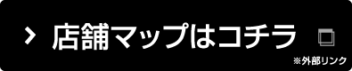 店舗マップはコチラ ※外部リンク