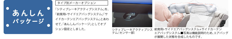 「シティブレーキアクティブシステム」を、「前席用i-サイドエアバッグシステム」「サイドカーテンエアバッグシステム」とあわせて、「あんしんパッケージ」としてオプション設定としました。