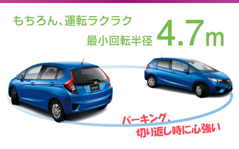 運転ラクラク、最小回転半径4.7m。