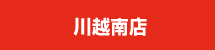 川越南店