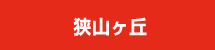狭山ヶ丘店