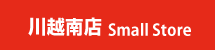 川越南店 Small Store