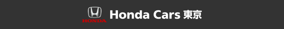 Honda Cars 東京