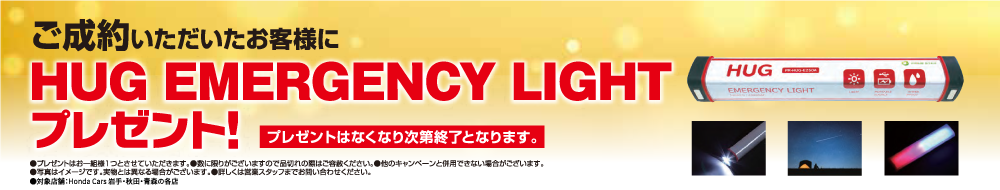 ご成約いただいたお客様に「HUG EMERGENCY LIGHT」プレゼント！
