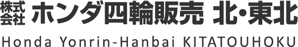 株式会社ホンダ四輪販売 北・東北