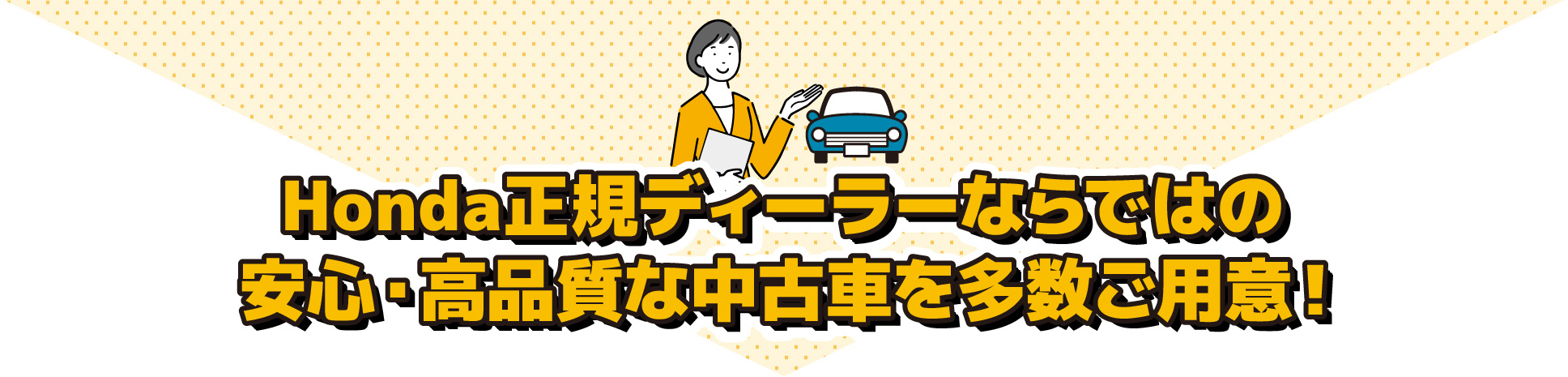 Honda正規ディーラーならではの安心・高品質な中古車を多数ご用意！