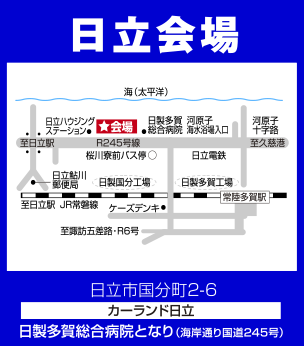 日立会場／日立市国分町2-6