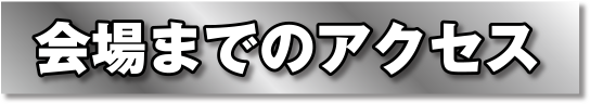 会場までのアクセス