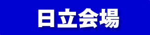 日立会場