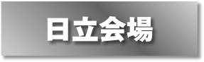 日立会場