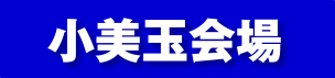 小美玉会場