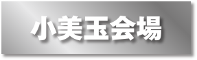 小美玉会場