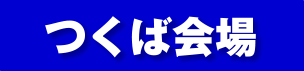 つくば会場
