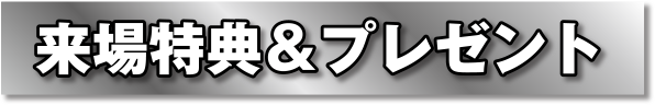 来場特典＆プレゼント