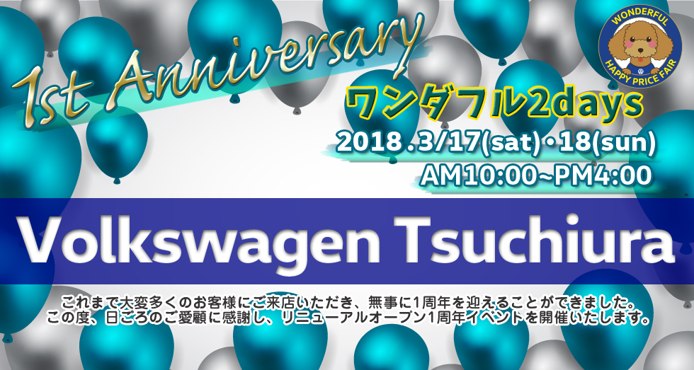 Volkswagen ワンダフル2days 2018.3/17・18／これまで大変多くのお客様にご来店いただき、無事に1周年を迎えることができました。この度、日ごろのご愛顧に感謝し、リニューアルオープン1周年イベントを開催いたします。