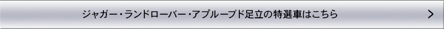 足立の特選車を検索