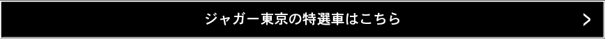 ジャガー東京の特選車はこちら