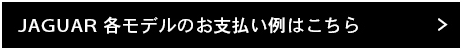JAGUARお支払い例＆オフィシャルサイト