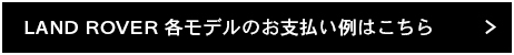 LANDROVERお支払い例＆オフィシャルサイト