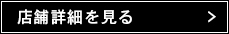 足立店舗詳細を見る