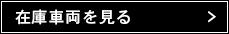足立在庫車両を見る