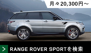 RANGEROVERSPORTを検索