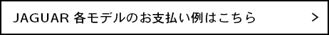 JAGUARお支払い例＆オフィシャルサイト
