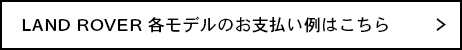 LANDROVERお支払い例＆オフィシャルサイト
