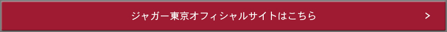 ジャガー東京オフィシャルページ