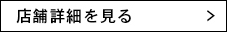 足立の店舗詳細を見る