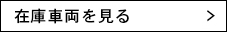 足立の在庫車両を見る