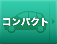 コンパクト