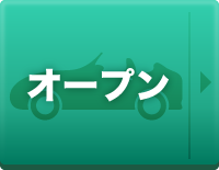 オープン