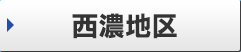 西濃地区