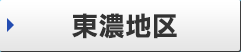 東濃地区