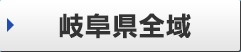 岐阜県全域