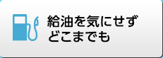 給油を気にせずどこまでも