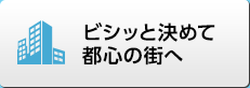 ビシッと決めて都心の街へ