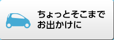 ちょっとそこまでお出かけに