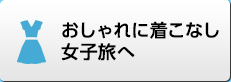 おしゃれに着こなし女子旅へ