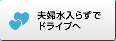 夫婦水入らずでドライブへ