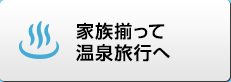 家族揃って温泉旅行へ