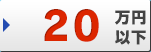 20万円以下
