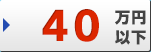 40万円以下