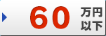 60万円以下