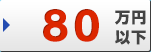 80万円以下