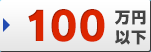 100万円以下