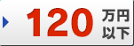 120万円以下