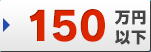 150万円以下